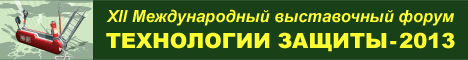 ТЕХНОЛОГИИ ЗАЩИТЫ-2013